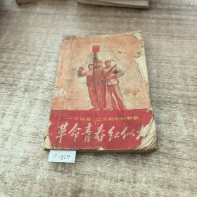 革命青春红似火(陈旧破损没有后书皮)