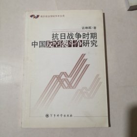 抗日战争时期中国反空袭斗争研究