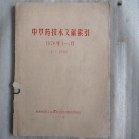 中草药技术文献索引  1976年1一5月