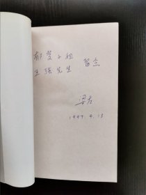 梁左亲笔签名《我爱我家》1993年 一版一印