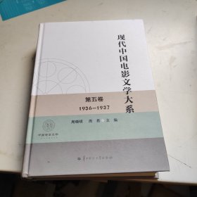 现代中国电影文学大系(第5卷1936-1937)(精)/中国语言文学一流学科建设文库