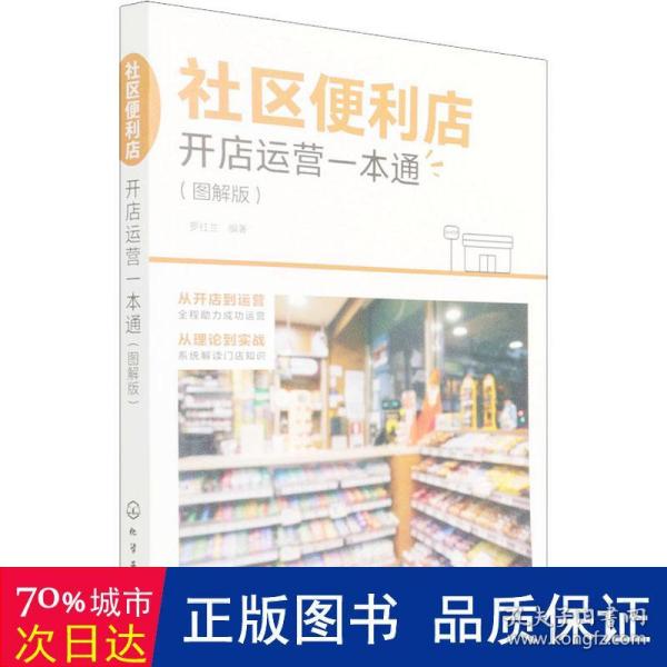 社区便利店开店运营一本通（图解版）