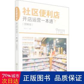 社区便利店开店运营一本通（图解版）