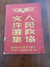 人民政协文件选集 中国人民政治协商会议第一届全体会议文件选集 见图