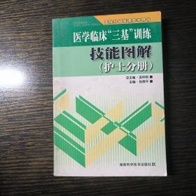 医学临床“三基”训练技能图解（护士分册）