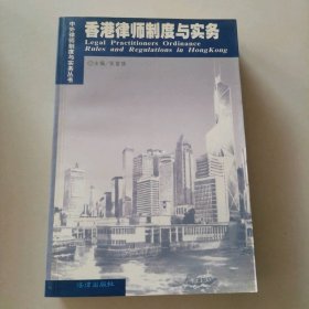 香港律师制度与实务张富强