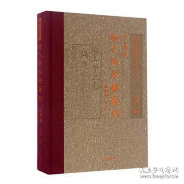 天一阁藏明代科举录选刊 登科录（点校本 上）