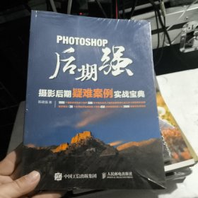 Photoshop后期强：摄影后期疑难案例实战宝典