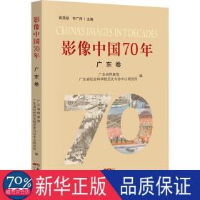 影像中国70年·广东卷