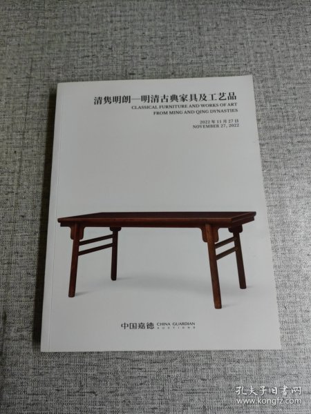 中国嘉德2022年春季拍卖会 清隽明朗——明清古典家具精品