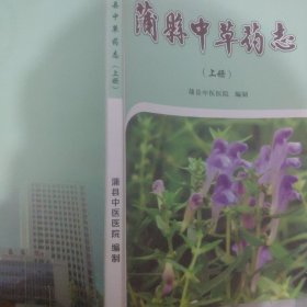 蒲县中草药志 上册
