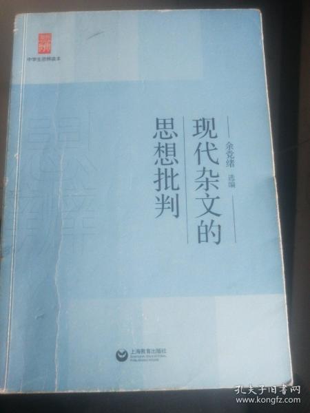 中学生思辨读本：现代杂文的思想批判