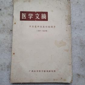 医学文摘 中医最新临床经验精华（1972～1981）