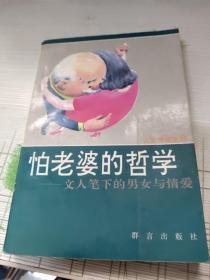 怕老婆的哲学:文人笔下的男女与情爱