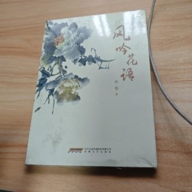 风吟花语  