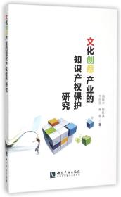 文化创意产业的知识产权保护研究