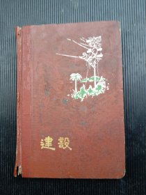 1960年代《日记本》（写完其中有些笔记）