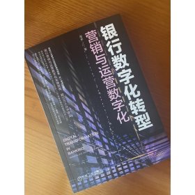 银行数字化转型：营销与运营数字化