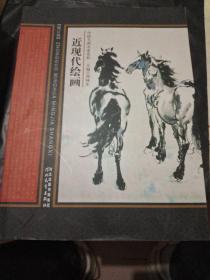 中国名画名家赏析：近现代绘画（修订版）