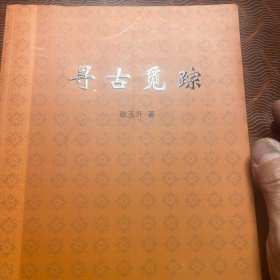 寻古觅踪