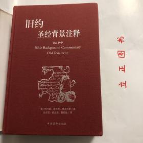 【正版现货，一版一印，大开本，厚重】旧约圣经背景注释：对《旧约》逐节注释，供传道人、宣教士、圣经导师、作家和有意深入研究圣经的读者使用（精装本，带书衣）旧约经文里的叙事体、家谱、律法、诗歌、箴言和预言，都是深植于历史的。考古学家、历史学家和社会科学家的研究，大大拓展我们对古代圣经世界的知识。可读性强，参考价值高，适合收藏与阅读，是极好的读经辅助资料，权威经典，图文并茂，各种注释，一览无余，非常实用