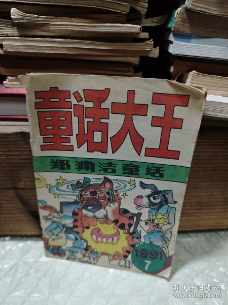 童话大王 1991/7 郑渊洁童话