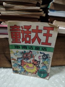 童话大王 1991/7 郑渊洁童话