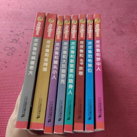 皮皮鲁总动员银红系列（八本合售 每本都有书签）书名如图