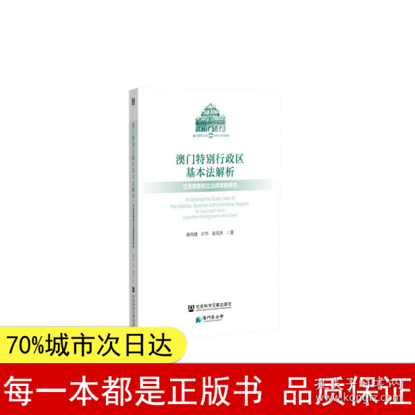 澳门特别行政区基本法解析：立法背景和立法原意的探究