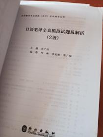 全国翻译专业资格（水平）考试辅导丛书：日语笔译全真模拟试题及解析（2级）