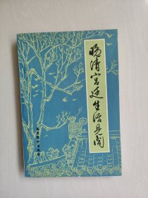 文史资料版《晚清宫廷生活见闻》，详见图片及描述