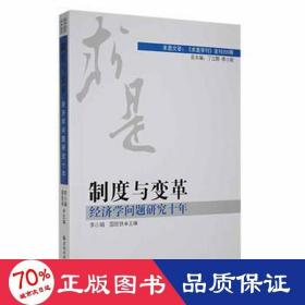 制度与变革：经济学问题研究十年 经济理论、法规 李小娟，国胜铁主编