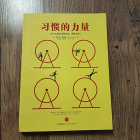 习惯的力量：我们为什么会这样生活，那样工作？
