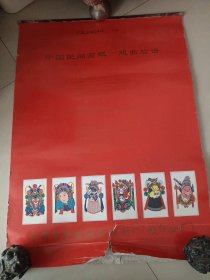 老挂历 1998中国民间剪纸 戏曲脸谱 7张全