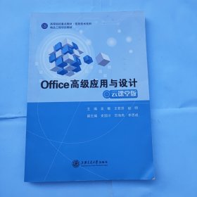 Office高级应用与设计