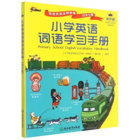 小学英语词语学习手册（彩色版）