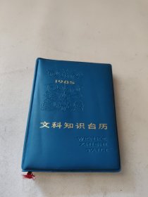 1985年文科知识台历