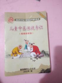 儿童中医保健常识/视频讲解版//2022年中医中药健康中国行系列