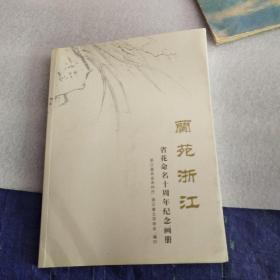 兰苑浙江，省花命名十周年纪念画册