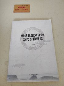 传统礼法文化的当代价值研究