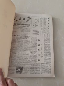 人民日报合订本1978年12