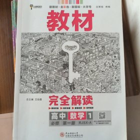 2020版王后雄学案教材完全解读高中数学1必修第一册人教A版高一新教材地区（鲁京辽琼沪）用