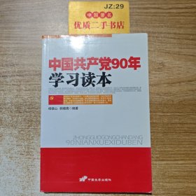 中国共产党90年学习读本