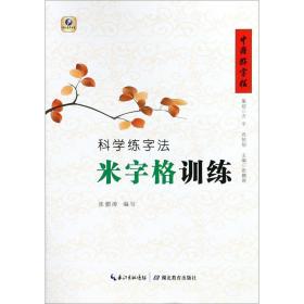 科学练字法 米字格训练 