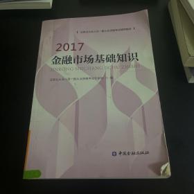 金融市场基础知识2017