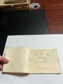 连环画《小豆儿》