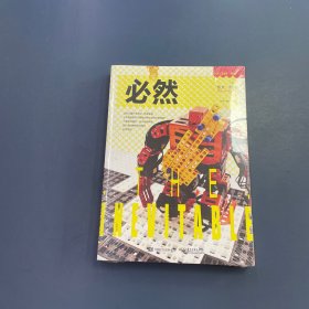 必然