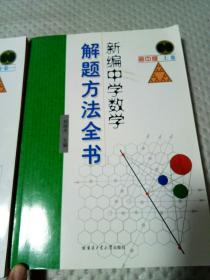 新编中学数学解题方法全书（上卷，下卷一）（高中版）