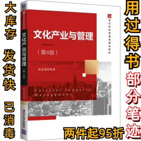 文化产业与管理（第4版）赵晶媛9787302571063清华大学出版社2021-06-01
