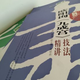 欧阳询《九成宫》技法精讲